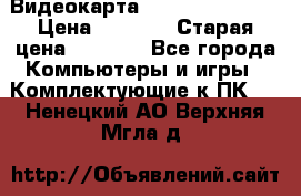 Видеокарта GeForce GT 740  › Цена ­ 1 500 › Старая цена ­ 2 000 - Все города Компьютеры и игры » Комплектующие к ПК   . Ненецкий АО,Верхняя Мгла д.